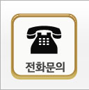 전화문의