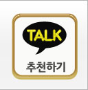 카톡추천하기