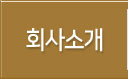 회사소개