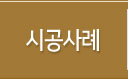 시공사례