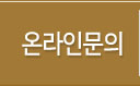 온라인문의