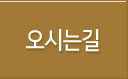 오시는길